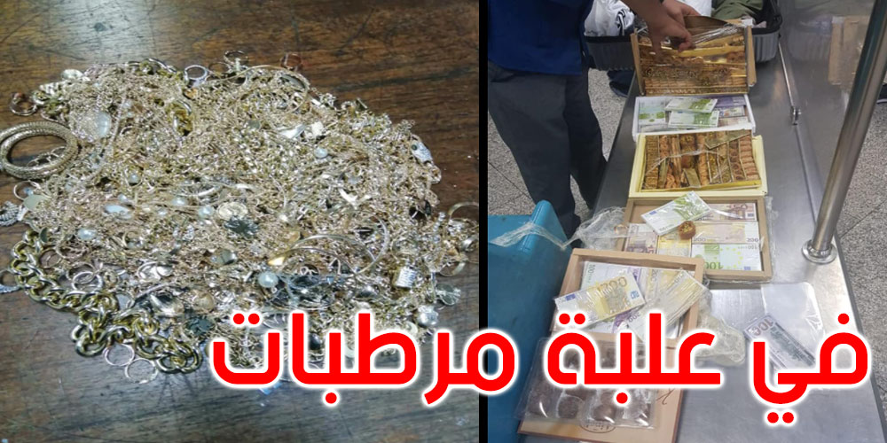 مطار تونس قرطاج: حجز 3 كلغ من الحلي ومبالغ من العملة المزيفة