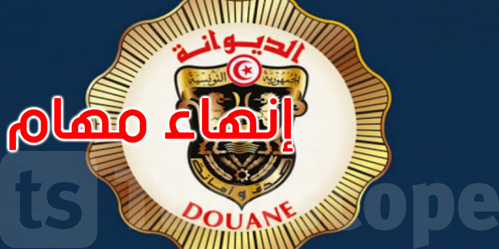 عاجل: إنهاء مهام المديرة العامة للديوانة