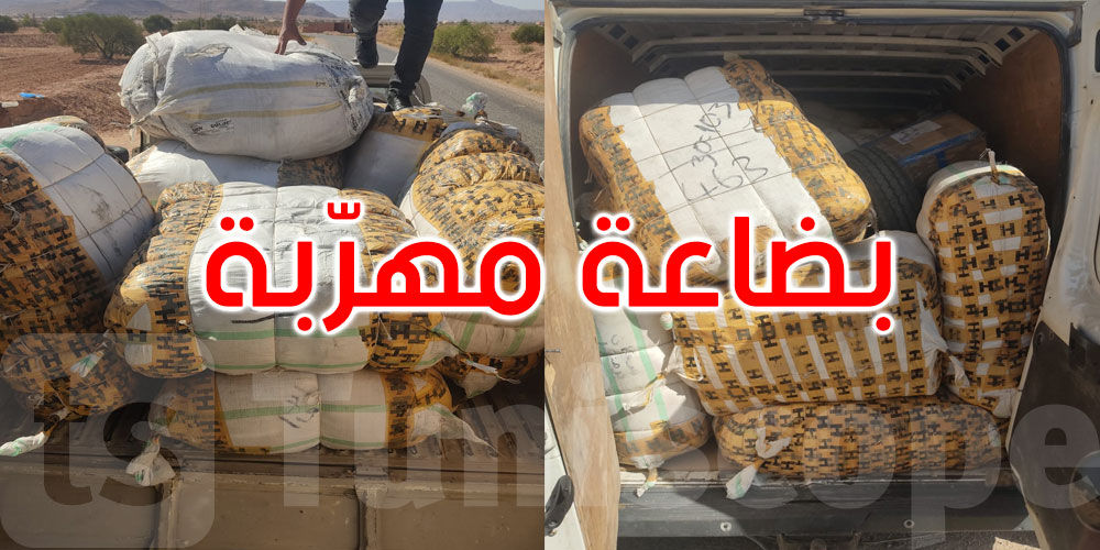 مصالح الحرس الديواني بالفوار: حجز كميات هامة من البضائع المهربة بقيمة تفوق 800ألف دينار