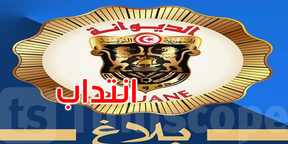 الديوانة تعلن عن انتداب 200 عريف: الشروط اللازمة والوثائق المطلوبة