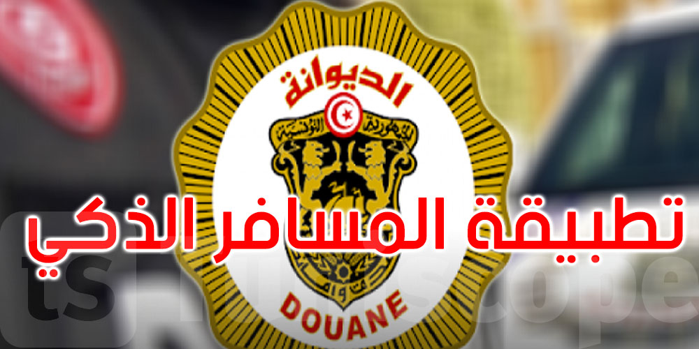 الديوانة تصدر هذا البلاغ الموجه للتونسيين المقيمين بالخارج والأجانب الوافدين