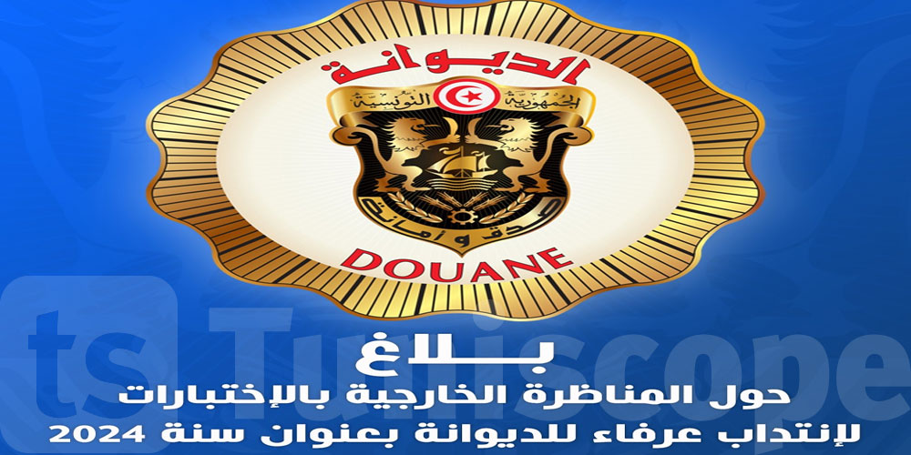 الديوانة: المناظرة الخارجية بالاختبارات لانتداب عرفاء بعنوان سنة 2024