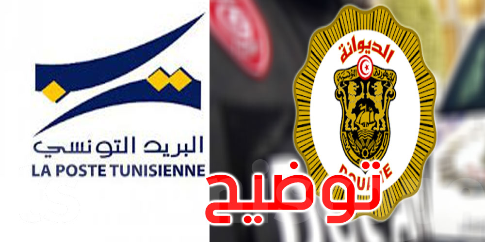 في بلاغ لها: الديوانة توضح بشأن نزاعها مع ديوان البريد والرئيس المدير العام السابق