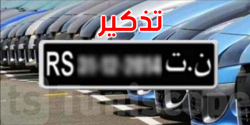  الديوانة تذكّر بتطبيقة احتساب الأداءات والمعاليم الديوانية المستوجبة على السيارات