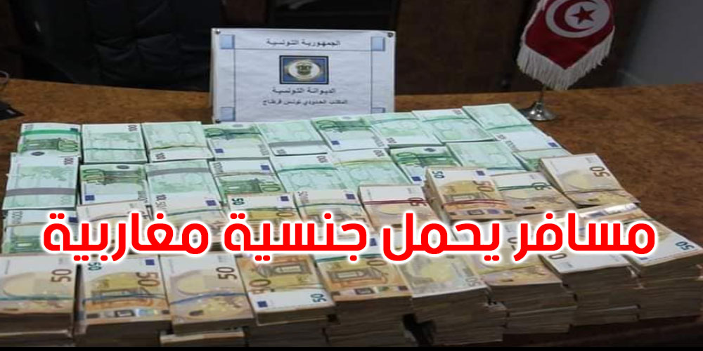 مطار تونس قرطاج: حجز مبلغ من العملة الأجنبية بقيمة 4.9 مليون دينار 