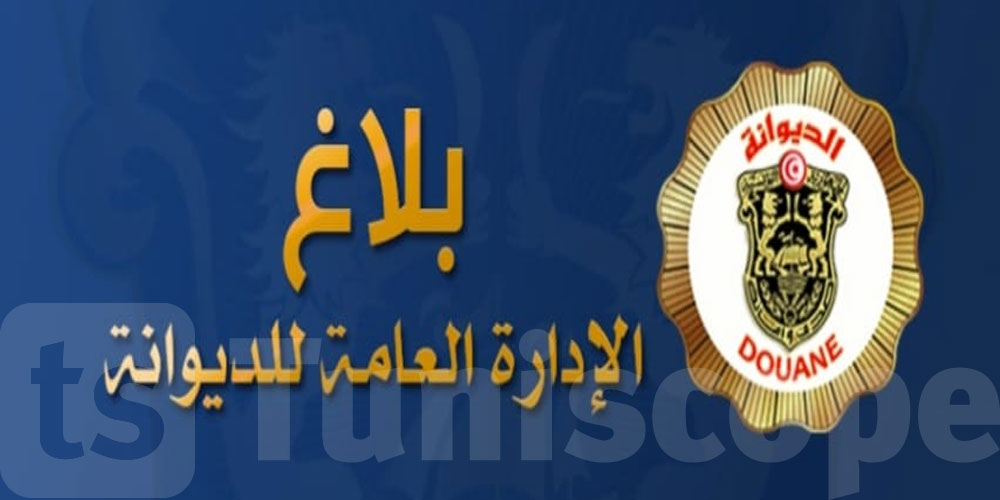 الديوانة توجه هذا البلاغ إلى كافة الشركات المورّدة للبضائع القابلة للتلف عبر ميناء رادس