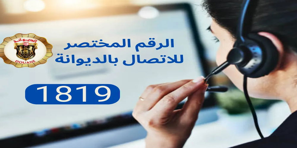 الديوانة التونسية تعلن عن إحداث الرقم المختصر الخاص بالإدارة العامة