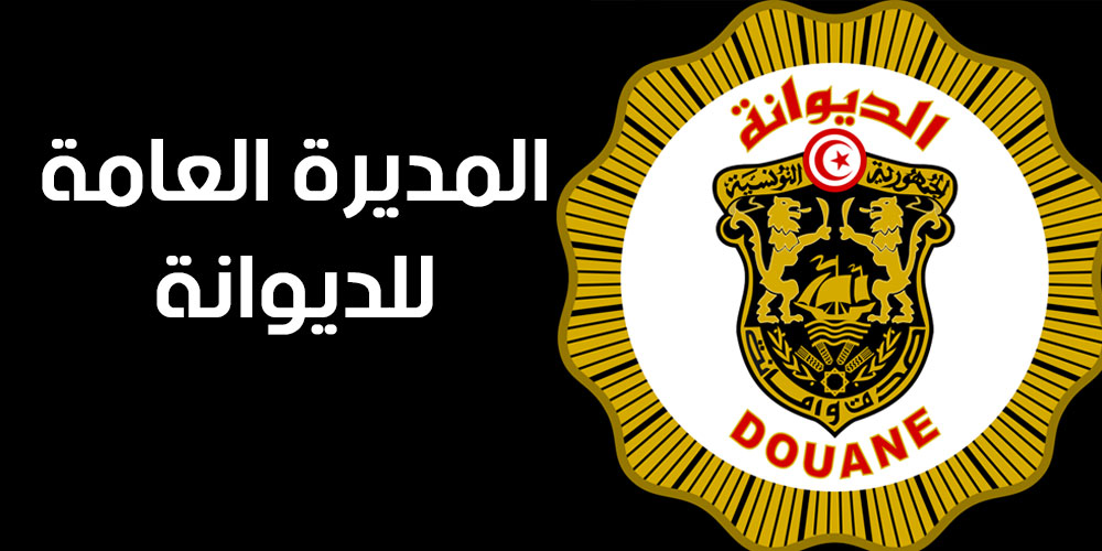 من هي نجاة العمراني الجوادي المديرة العامة الجديدة للديوانة؟ 