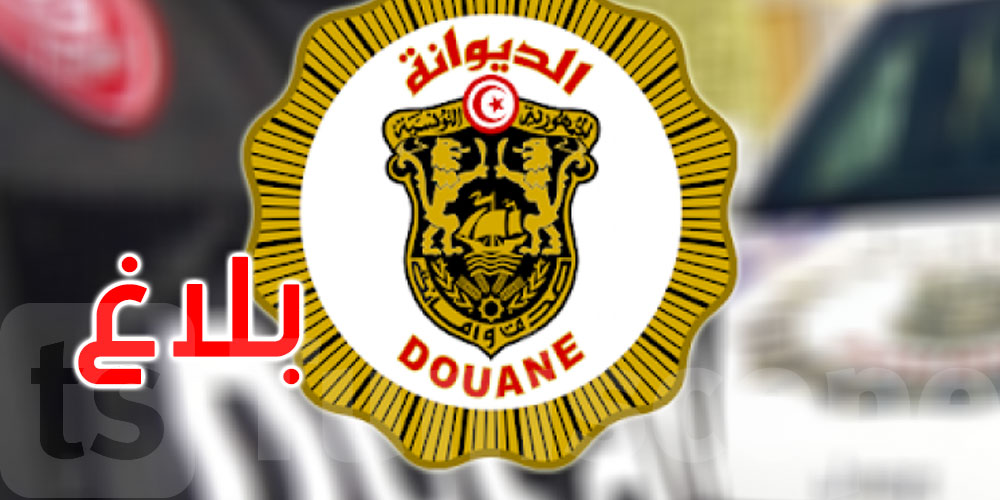 الإدارة العامة للديوانة توجه هذا البلاغ إلى كل المتعاملين الاقتصاديين