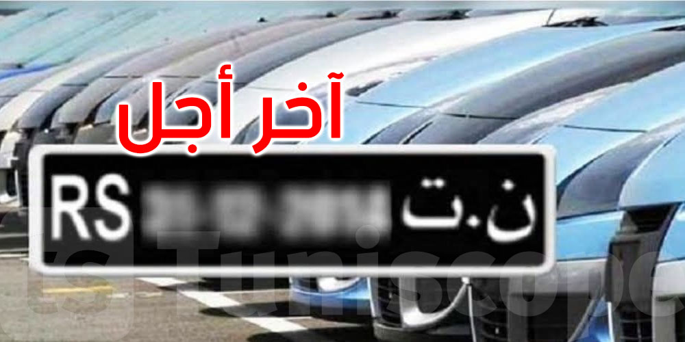 عاجل: 30 ديسمبر آخر أجل لتسوية المطالب الخاصة بالسيارات أو الدراجات النارية (ن.ت)
