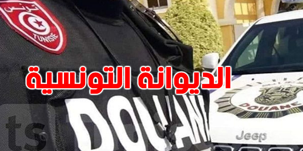 عاجل: الديوانة التونسية تكشف حصيلة قياسية لمحاربة التهريب خلال 2025