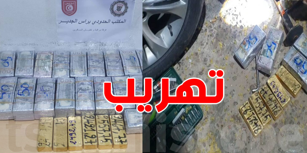عاجل: إحباط واحدة من أخطر محاولات تهريب العملة والذهب في رأس جدير
