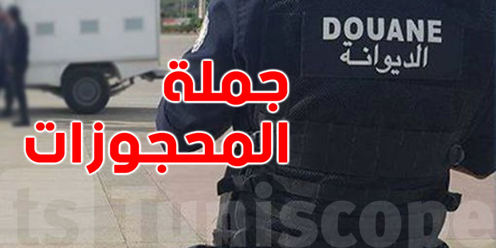 الديوانة التونسية تضرب بقوة: محجوزات تفوق 120 مليون دينار!
