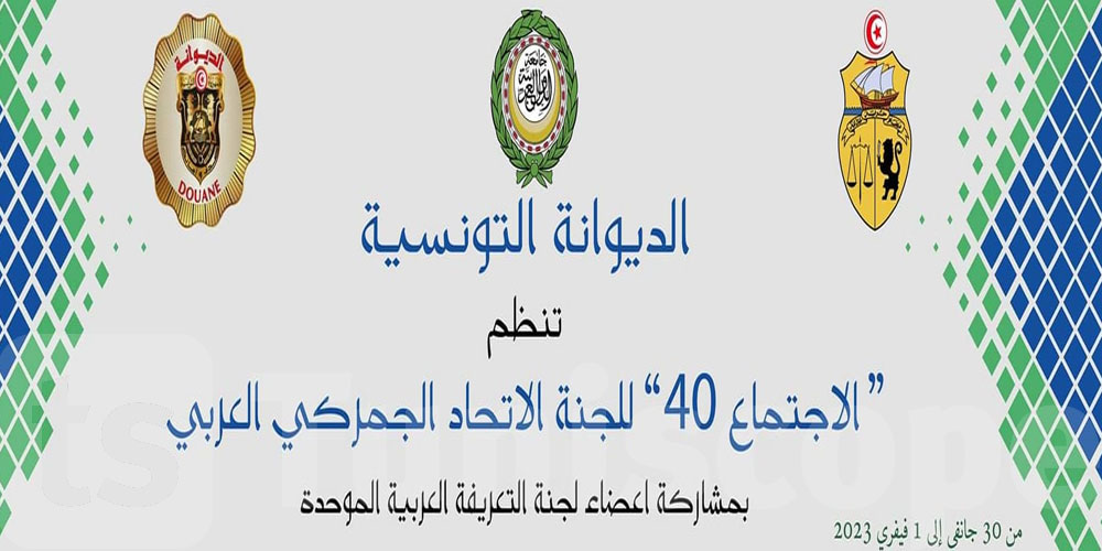 تونس تحتضن الاجتماع 40 للجنة الإتحاد الجمركي العربي