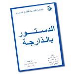 Nouveau : Publication de la Constitution tunisienne en dialectal 