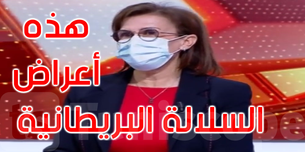 د.جليلة بن خليل: تنجم تمرض بالسلالة البريطانية من غير فقدان حاستي الشم والطّعم