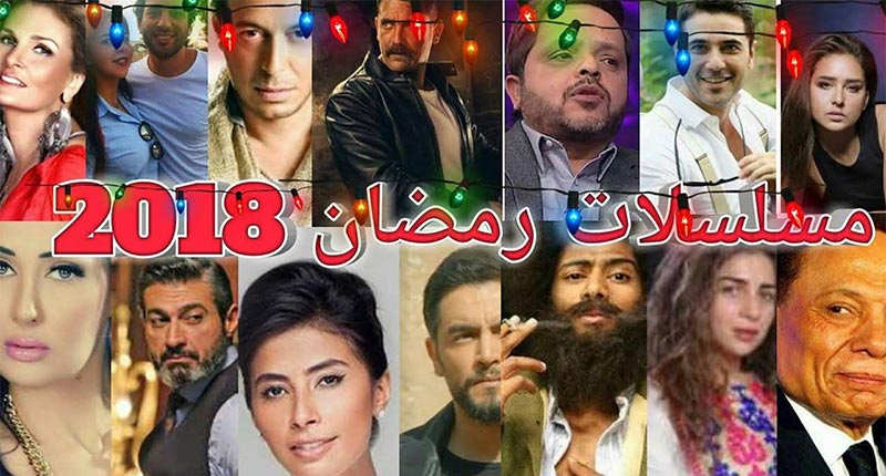 المواعيد الكاملة لمسلسلات رمضان 2018