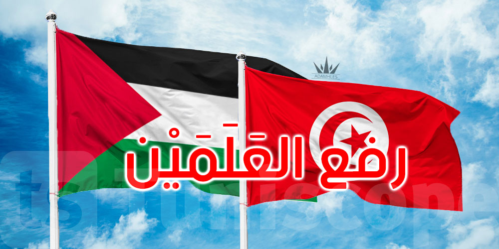 اليوم بكافة المؤسسات التربوية: رفع العلم الفلسطيني وتحيته إلى جانب العلم التونسي