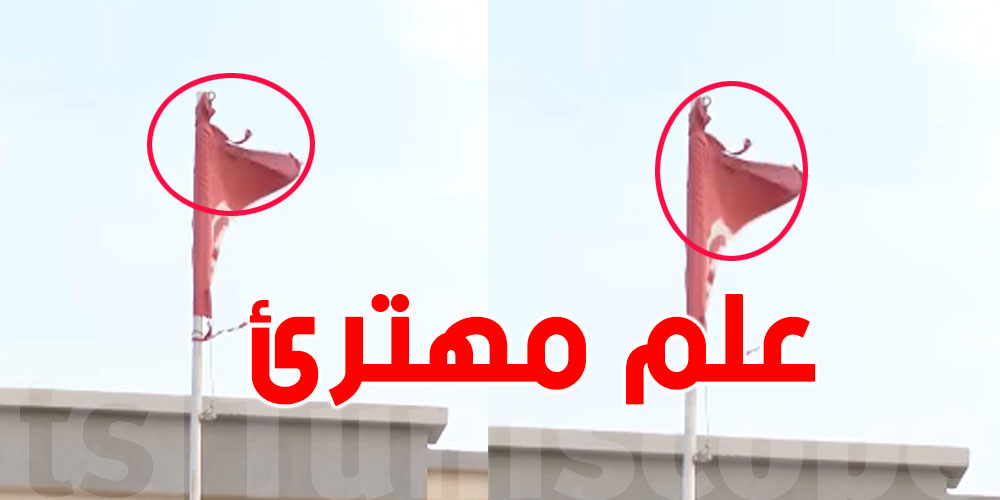 عاجل: شنّوة حكاية ''العلم'' المُهترئ الي أغضب قيس سعيد