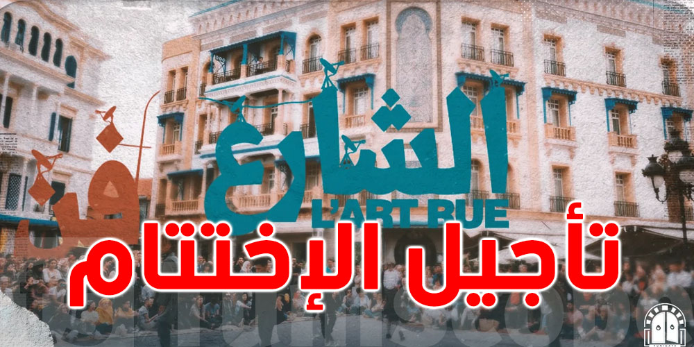 وزارة الثقافة تُلغي حفل اختتام ''دريم سيتي'' بسبب الاعتداءات الصهيونية على الفلسطينيين