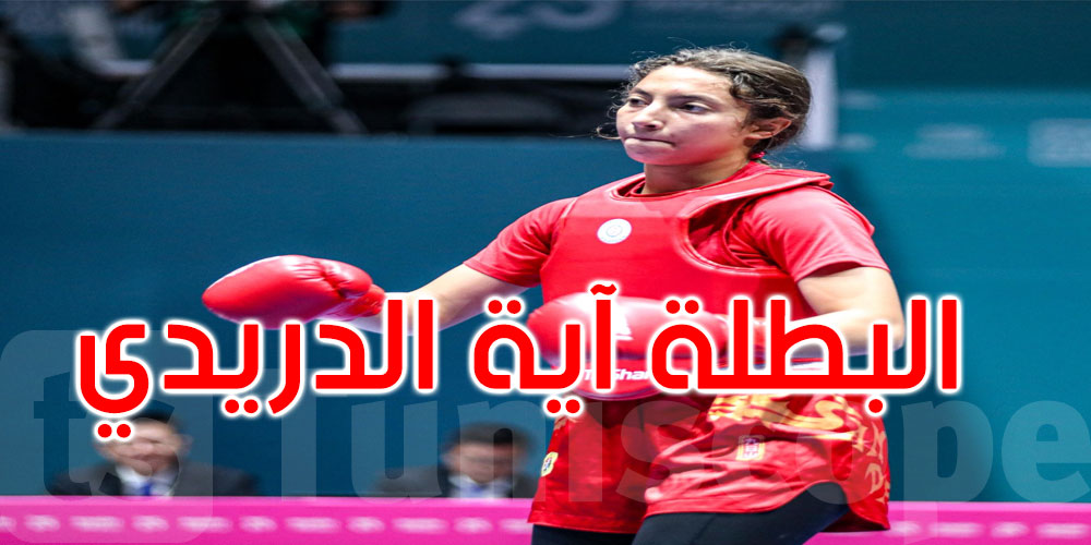 عاجل: الألعاب الإسلامية بالسعودية: آية الدريدي تهدي تونس البرونزية الثانية