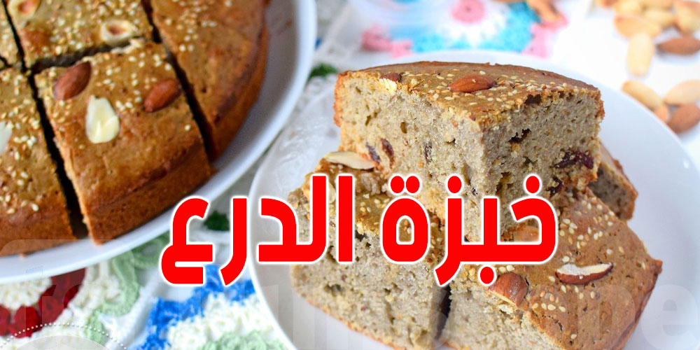 وصفة كيكة الدرع التونسية