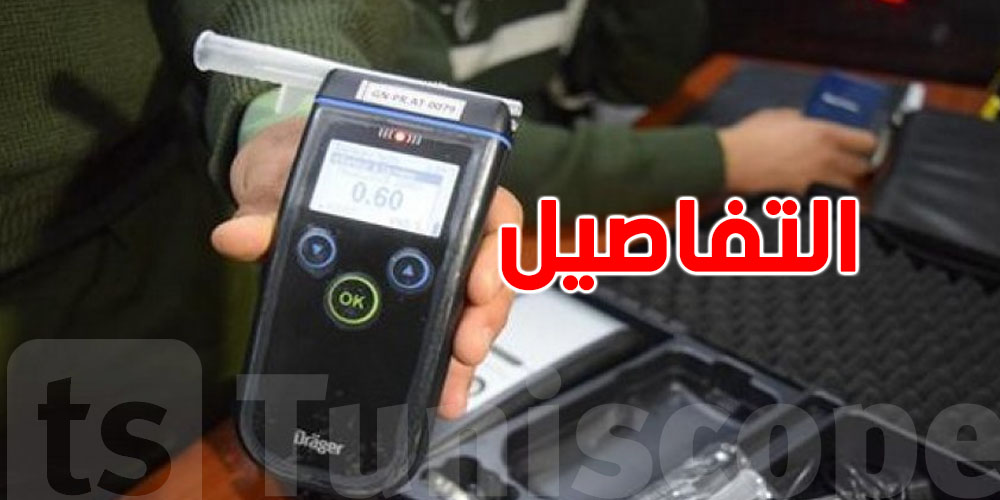 تحليل اللعاب لمراقبة السياقة تحت تأثير الكحول والمخدرات...التفاصيل