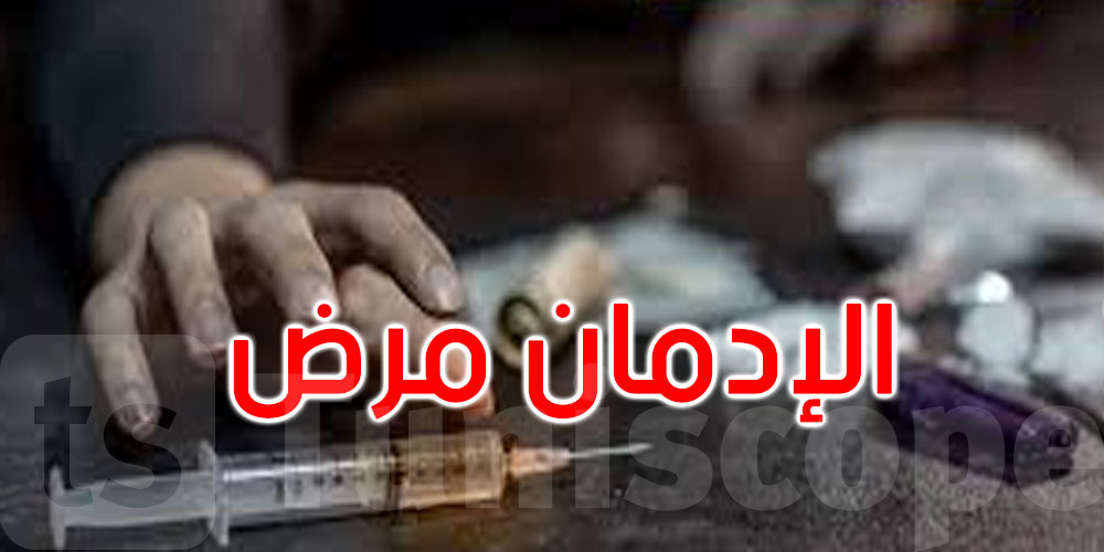 وزارة الصحة: نحو إعداد مشروع قانون يعتبر الإدمان على المخدرات مرضا وليس جريمة