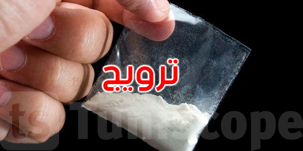 قرطاج: الإطاحة بمروّج مخدّرات وحجز كوكايين وأقراص مخدّرة وأكثر من 143 ألف دينار