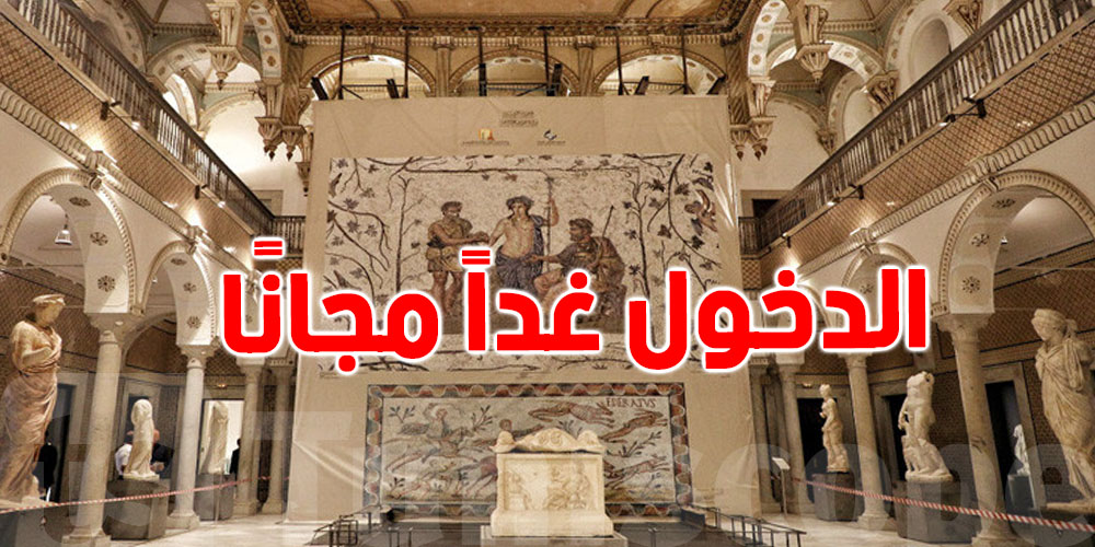 غدوة الدخول مجاناً لكل المتاحف والمواقع التاريخية في تونس!