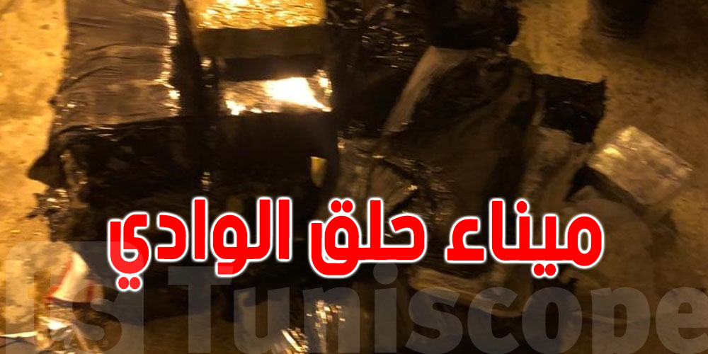 وزارة الداخلية: حجز كمية كبيرة من المخدّرات بميناء حلق الوادي