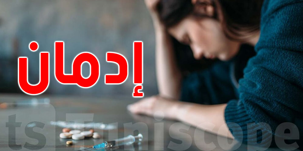 صادم في تونس: 30 من المدمنين على المخدّرات إناث
