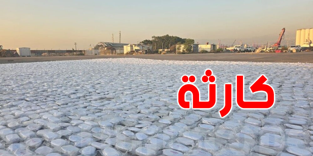 بيروت: ضبط ما يعادل ''كميونة'' كبيرة من المخدّرات
