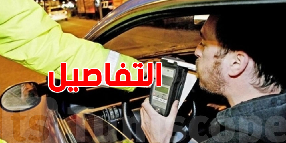 عاجل من الحمامات: حملة تحسيسية للكشف عن السياقة تحت تأثير الكحول والمخدرات