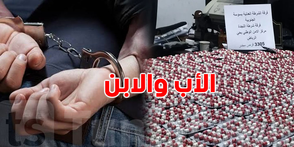 عاجل-سوسة: أب وابنه في قبضة الأمن وحجز 3305 أقراص ليريكا