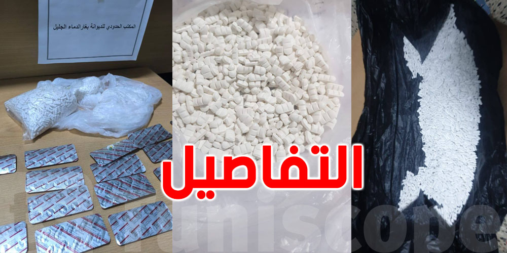 غار الدماء: إمرأة تُخفي أكثر من 3 آلاف ''حربوشة'' مخدّرة داخل ملابسها