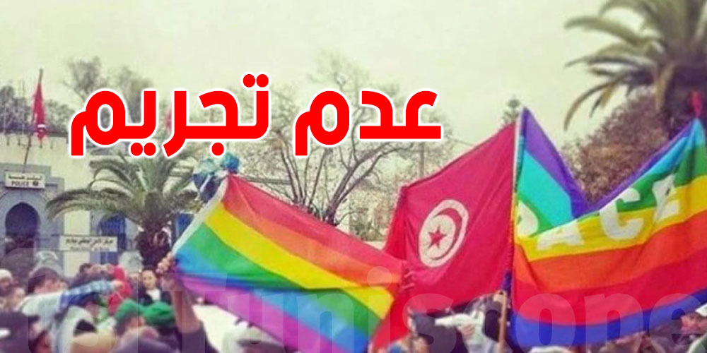 دول غربية تطالب تونس بإنهاء تجريم الزنا والعلاقات المثلية