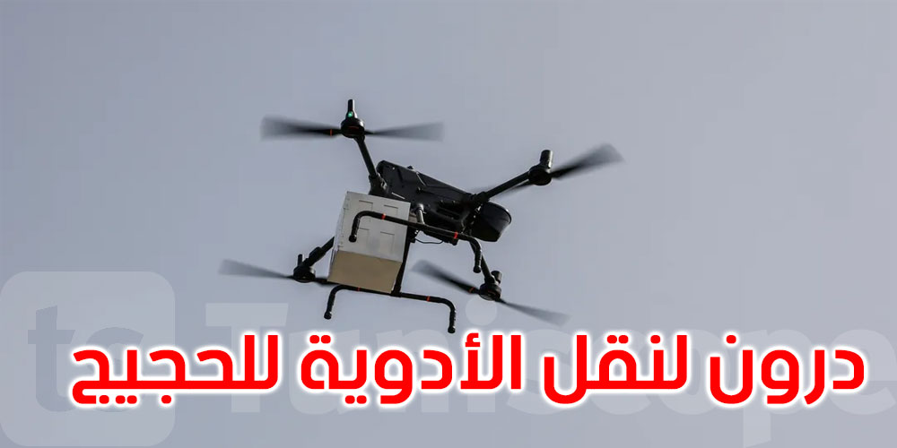 من السماء إلى المشاعر.. مسيّرة تنقل الدواء لضيوف الرحمن