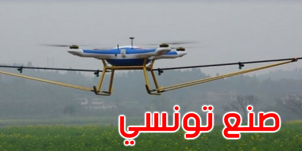 طائرة درون مصنعة بالكامل في تونس مخصصة للأغراض الزراعية