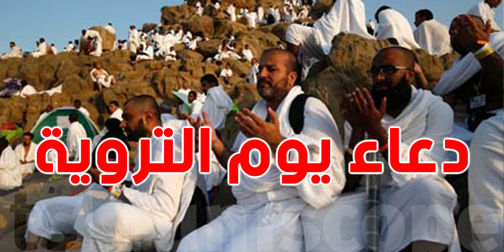 ما تفوّتش الفرصة: أقوى الأدعية في يوم التروية
