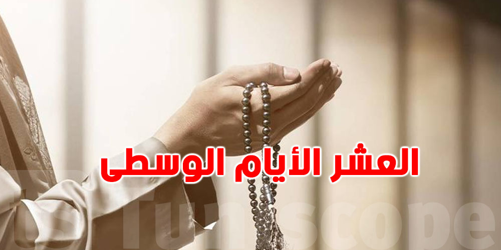 في العشر الوسطى من رمضان… هذا الدعاء لا تفوّته