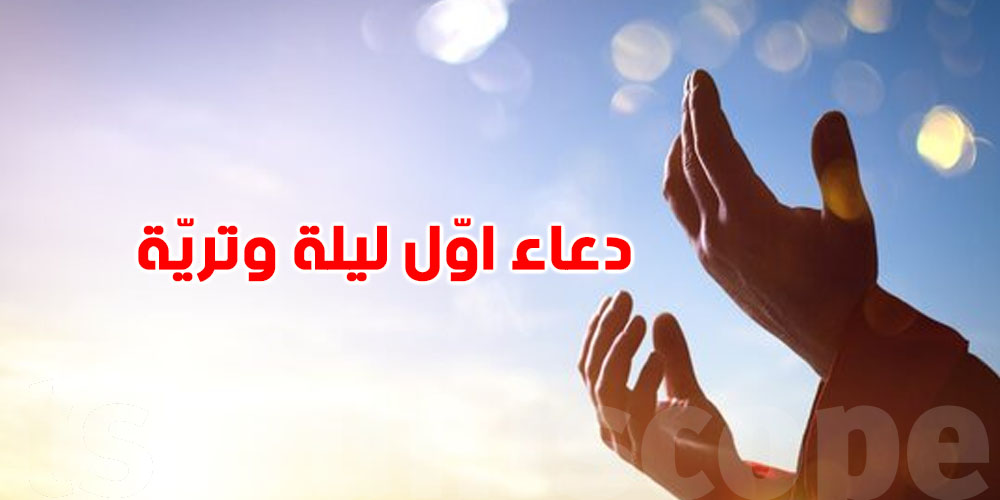 اليك دعاء اوّل ليلة وتريّة في رمضان