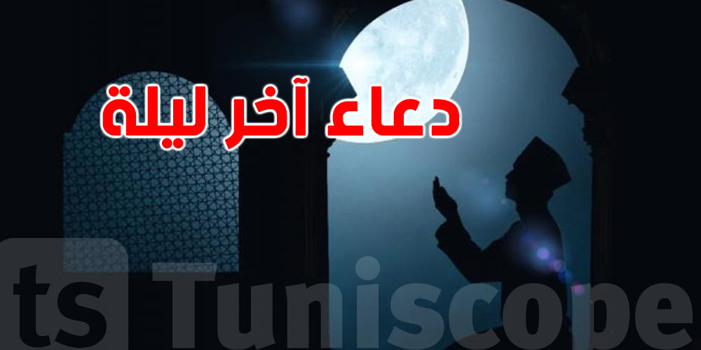 دعاء آخر ليلة في رمضان