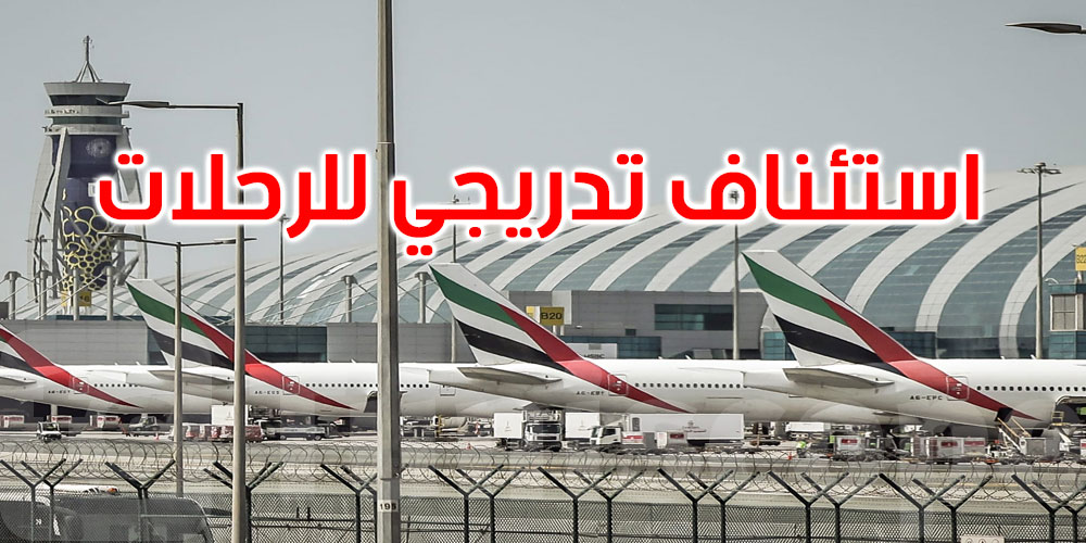 بعد تعليقها مؤقتاً إثر هجوم بمسيّرة: استئناف تدريجي للرحلات في مطار دبي