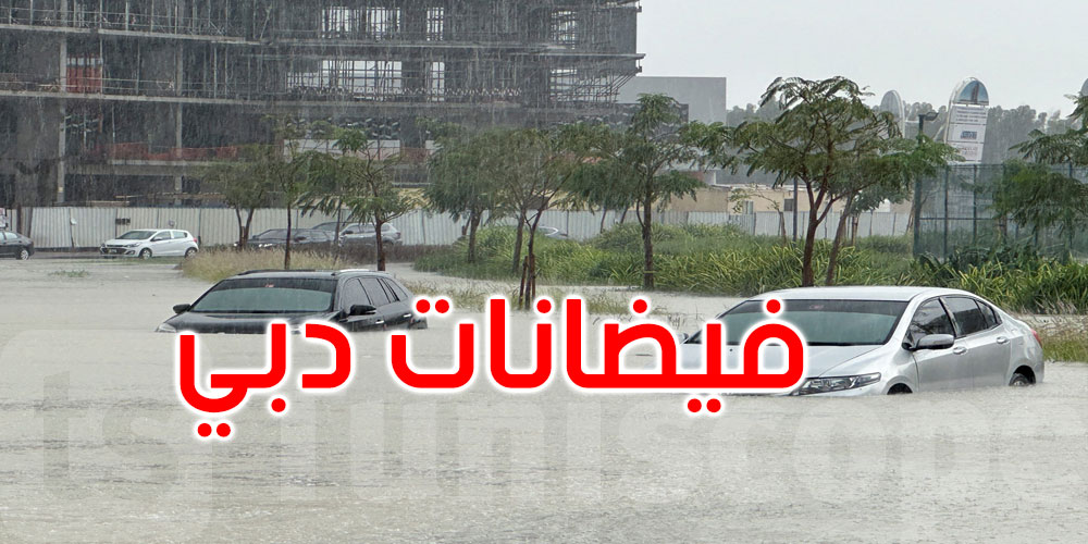 بعد فيضانات غير مسبوقة: دبي تبني نظام تصريف لمياه المطر بتكلفة 8 مليارات دولار