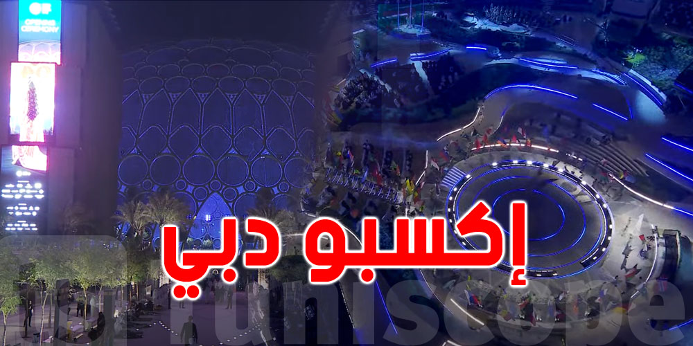 بالفيديو: بث مباشر لحفل افتتاح إكسبو 2020 دبي