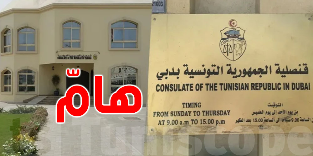 عاجل: قنصلية تونس بدبي توجّه بلاغا هامّا للجالية التونسية