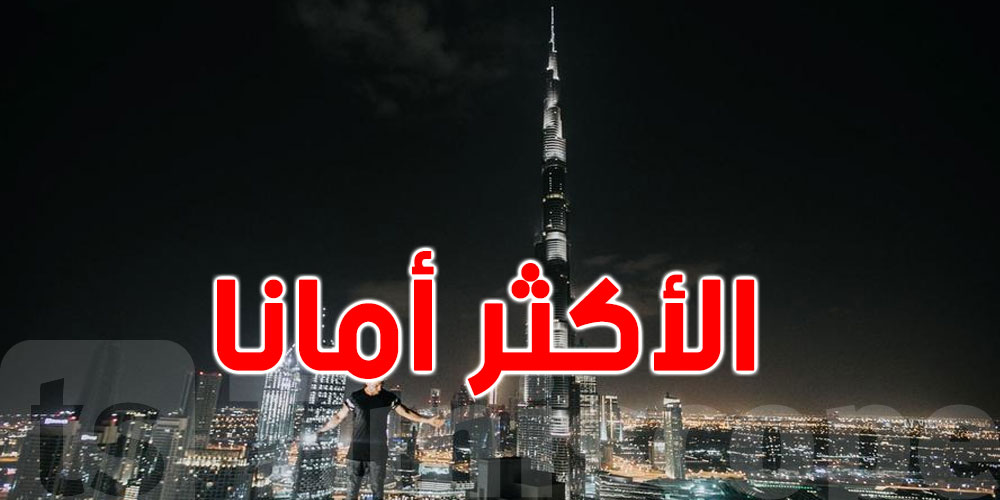 3 مدن تتصدّر مؤشّرا عالميا لأكثر المدن أمانا في العالم