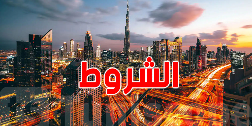 قد تكون حلمك: تأشيرات الاقامة في الامارات...أنواعها وشروطها