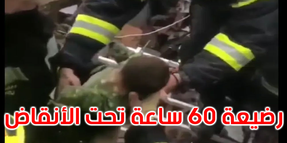 تركيا: انتشال رضيعة حية بعد 60 ساعة تحت الأنقاض